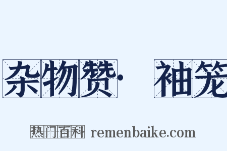 杂物赞·袖笼是什么意思的图片